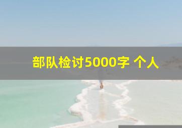 部队检讨5000字 个人